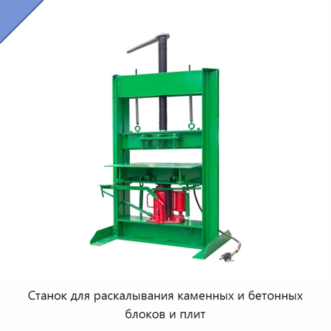 Станок для раскалывания каменных и бетонных блоков и плит