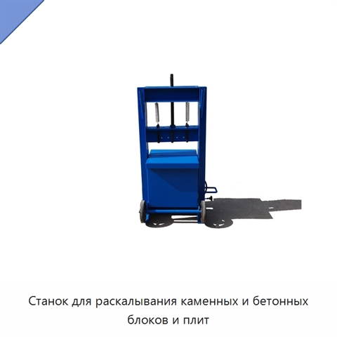 Станок для раскалывания каменных и бетонных блоков и плит