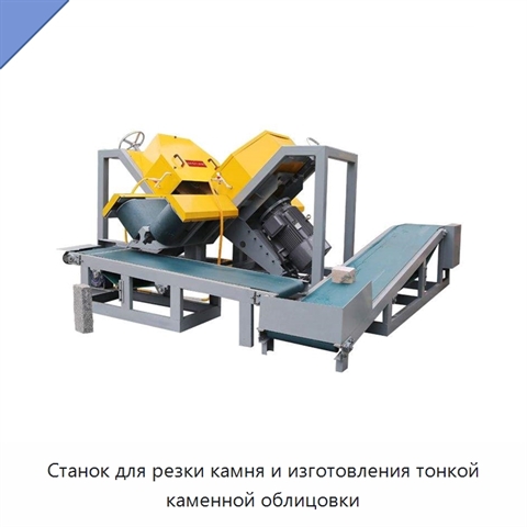 Станок для резки камня и изготовления тонкой каменной облицовки