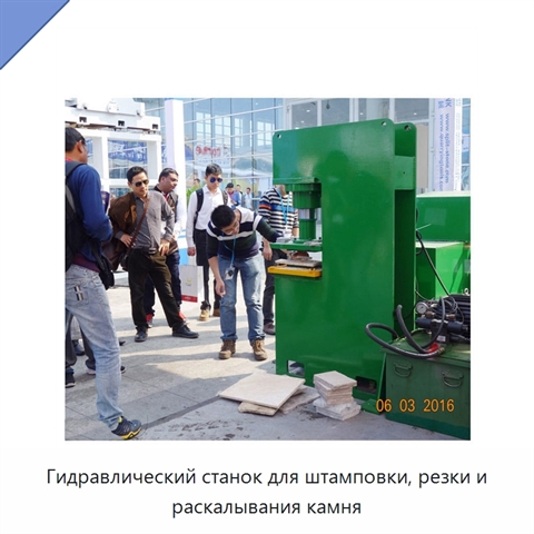 Гидравлический станок для штамповки, резки и раскалывания камня