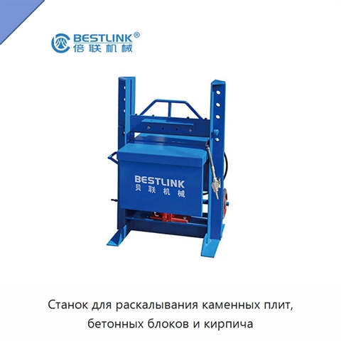 Станок для раскалывания каменных плит, бетонных блоков и кирпича