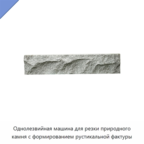 Однолезвийная машина для резки природного камня с формированием рустикальной фактуры