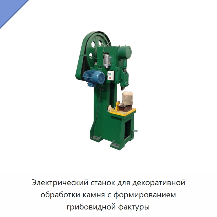 Электрический станок для декоративной обработки камня с формированием грибовидной фактуры — Оборудование для обработки камня