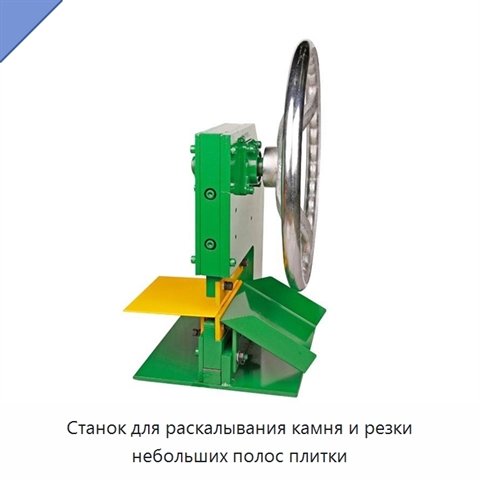 Станок для раскалывания камня и резки небольших полос плитки