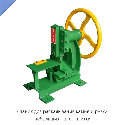 Станок для раскалывания камня и резки небольших полос плитки