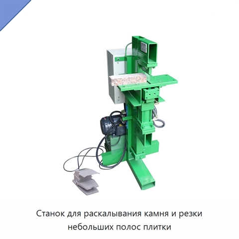 Станок для раскалывания камня и резки небольших полос плитки