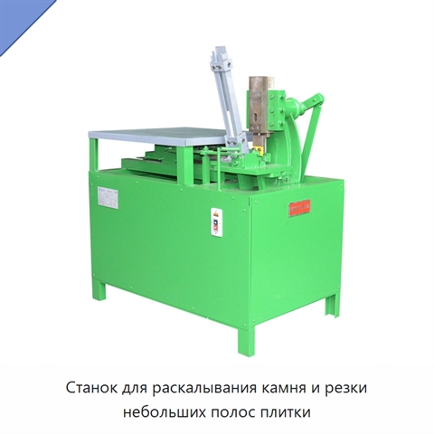 Станок для раскалывания камня и резки небольших полос плитки