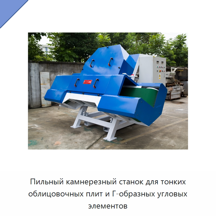 Пильный камнерезный станок для тонких облицовочных плит и Г-образных угловых элементов — Оборудование для обработки камня