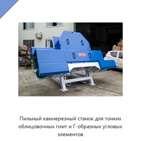 Пильный камнерезный станок для тонких облицовочных плит и Г-образных угловых элементов