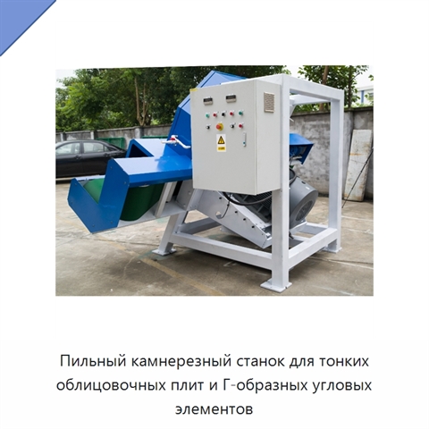 Пильный камнерезный станок для тонких облицовочных плит и Г-образных угловых элементов