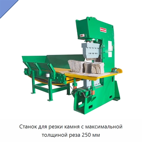 Станок для резки камня с максимальной толщиной реза 250 мм