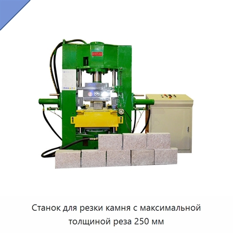 Станок для резки камня с максимальной толщиной реза 250 мм