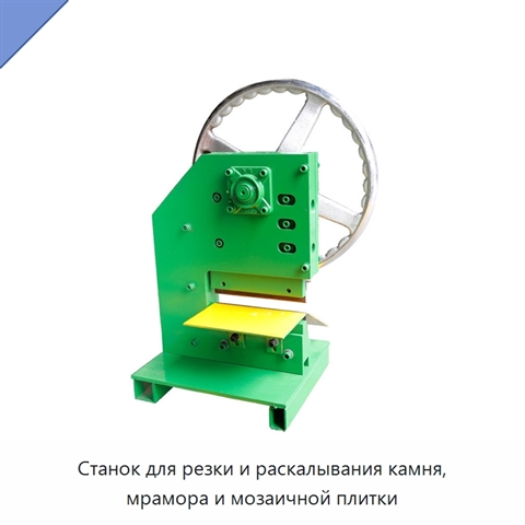 Станок для резки и раскалывания камня, мрамора и мозаичной плитки