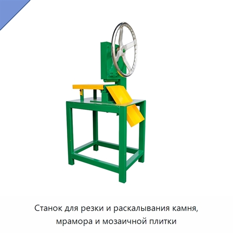 Станок для резки и раскалывания камня, мрамора и мозаичной плитки