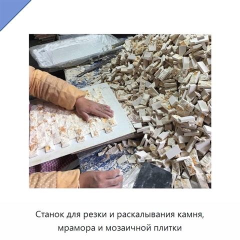 Станок для резки и раскалывания камня, мрамора и мозаичной плитки