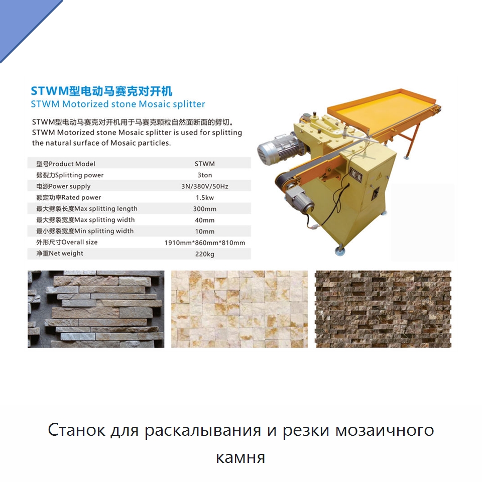 Станок для раскалывания и резки мозаичного камня — Оборудование для обработки камня