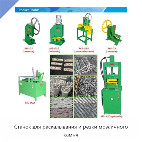 Станок для раскалывания и резки мозаичного камня