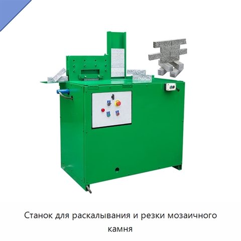 Станок для раскалывания и резки мозаичного камня