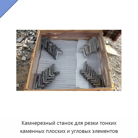 Камнерезный станок для резки тонких каменных плоских и угловых элементов