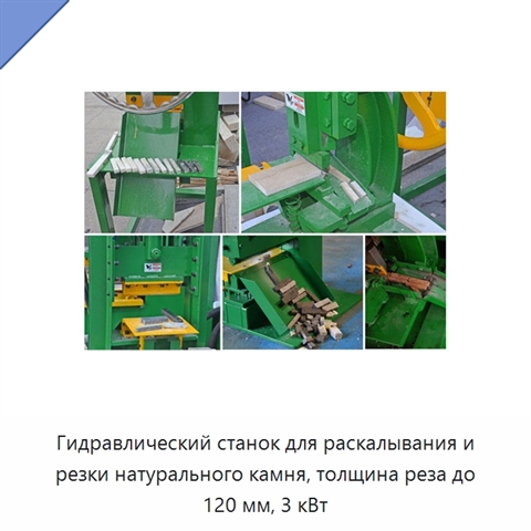 Гидравлический станок для раскалывания и резки натурального камня, толщина реза до 120 мм, 3 кВт
