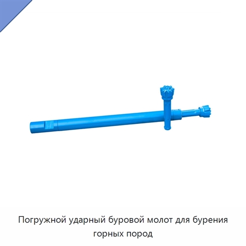 Погружной ударный буровой молот для бурения горных пород