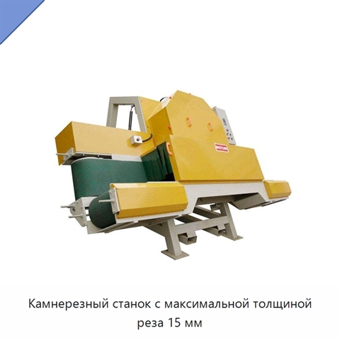 Камнерезный станок с максимальной толщиной реза 15 мм