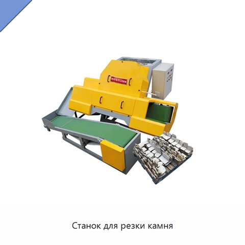 Станок для резки камня