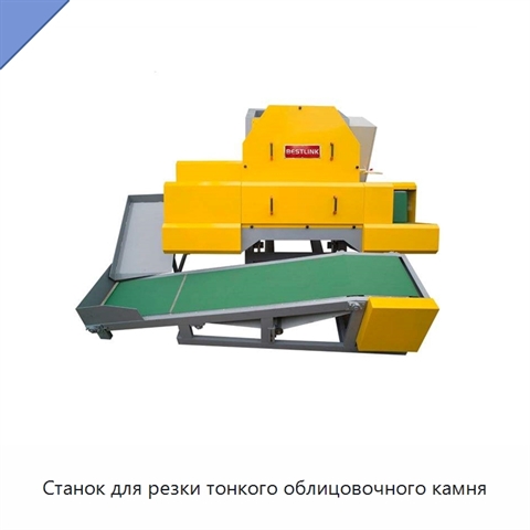 Станок для резки тонкого облицовочного камня