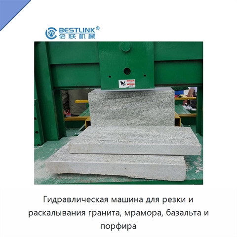 Гидравлическая машина для резки и раскалывания гранита, мрамора, базальта и порфира