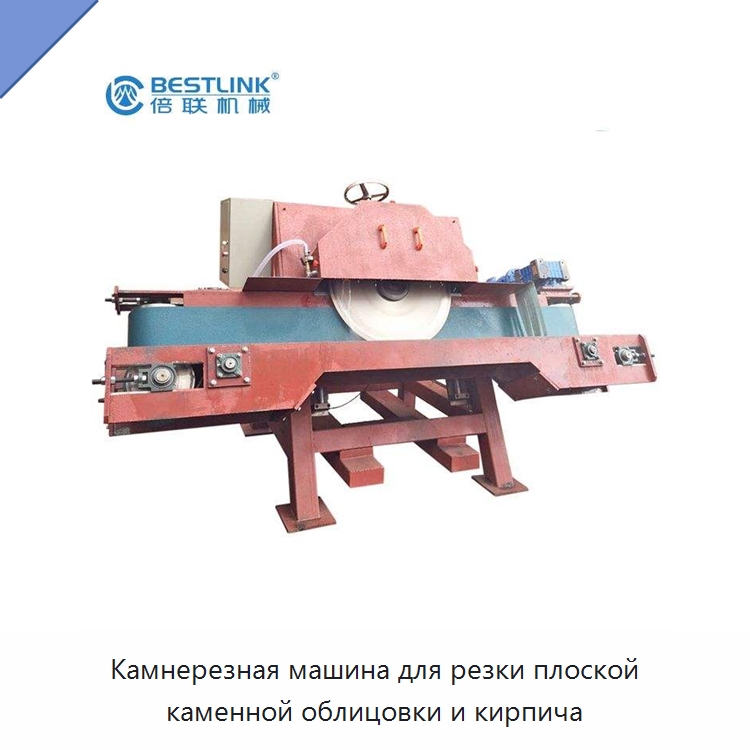 Камнерезная машина для резки плоской каменной облицовки и кирпича — Оборудование для обработки камня