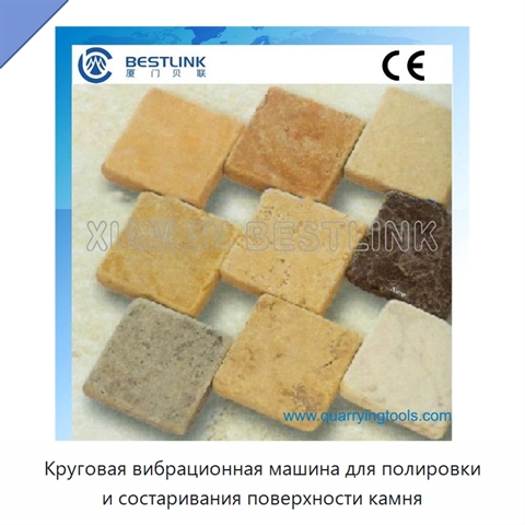 Круговая вибрационная машина для полировки и состаривания поверхности камня