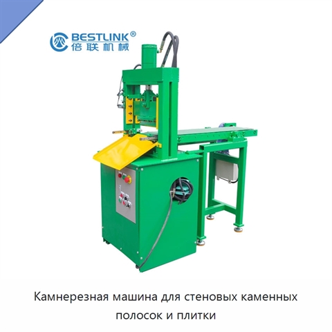 Камнерезная машина для стеновых каменных полосок и плитки