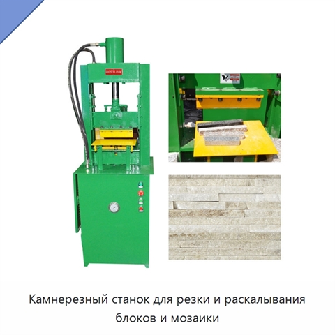 Камнерезный станок для резки и раскалывания блоков и мозаики