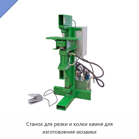 Станок для резки и колки камня для изготовления мозаики