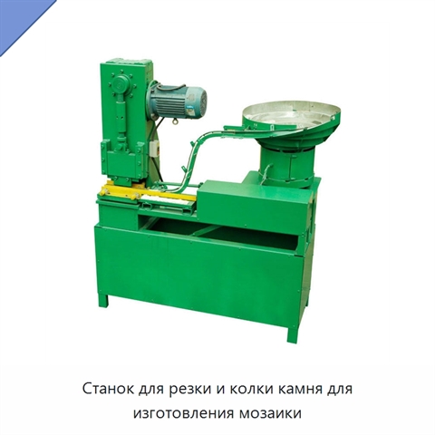 Станок для резки и колки камня для изготовления мозаики