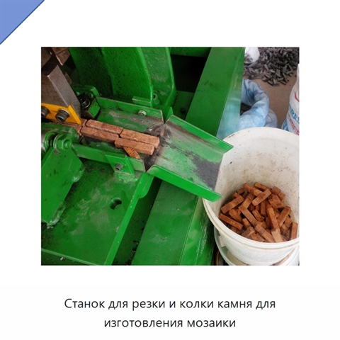 Станок для резки и колки камня для изготовления мозаики
