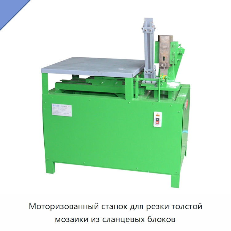 Моторизованный станок для резки толстой мозаики из сланцевых блоков — Оборудование для обработки камня