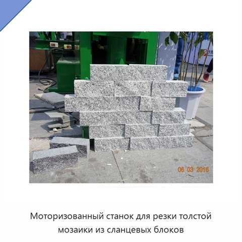 Моторизованный станок для резки толстой мозаики из сланцевых блоков