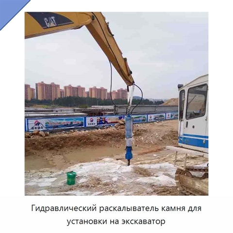 Гидравлический раскалыватель камня для установки на экскаватор