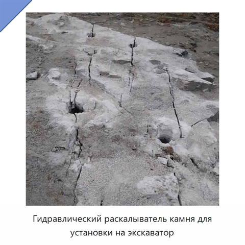 Гидравлический раскалыватель камня для установки на экскаватор