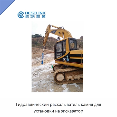 Гидравлический раскалыватель камня для установки на экскаватор