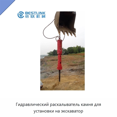 Гидравлический раскалыватель камня для установки на экскаватор