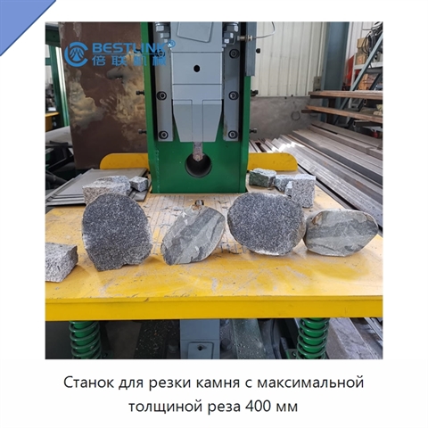 Станок для резки камня с максимальной толщиной реза 400 мм