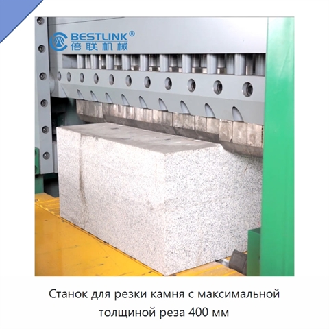 Станок для резки камня с максимальной толщиной реза 400 мм