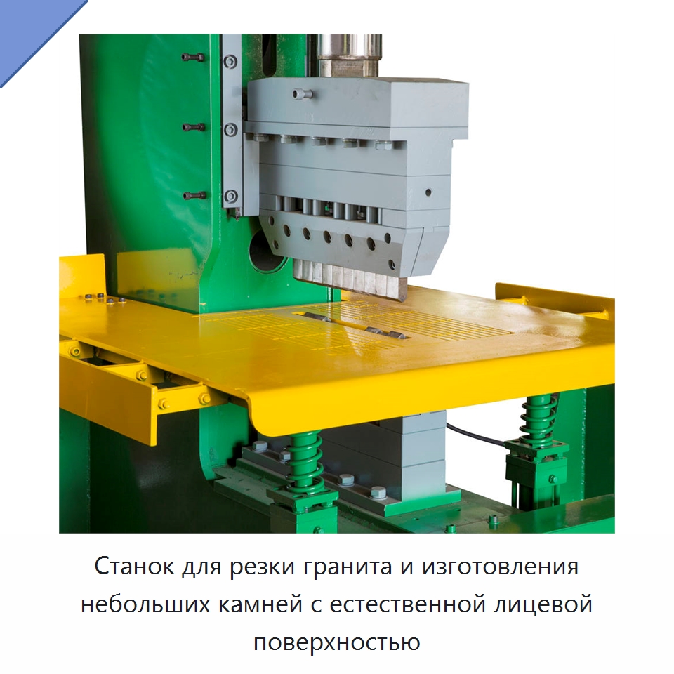 Станок для резки гранита и изготовления небольших камней с естественной лицевой поверхностью