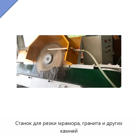 Станок для резки мрамора, гранита и других камней