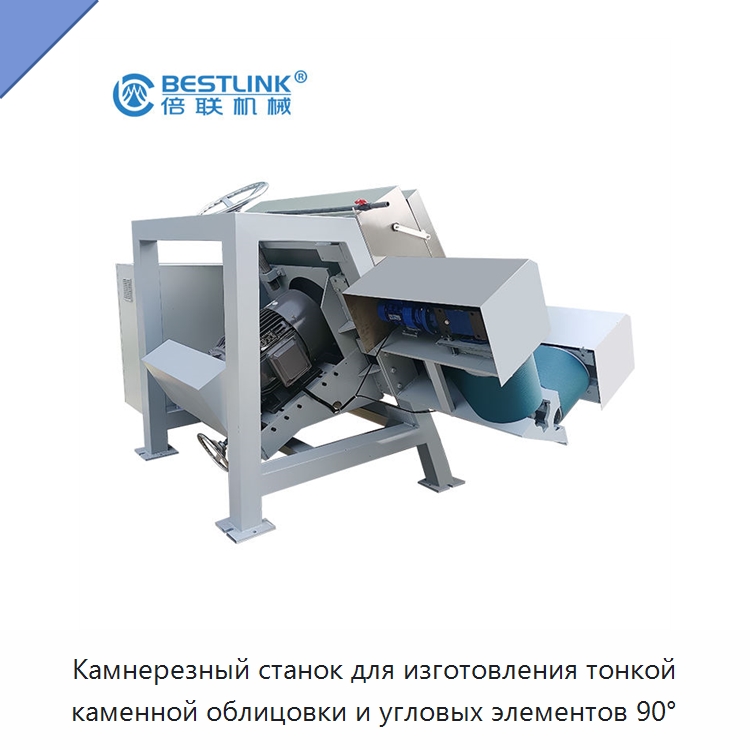 Камнерезный станок для изготовления тонкой каменной облицовки и угловых элементов 90°