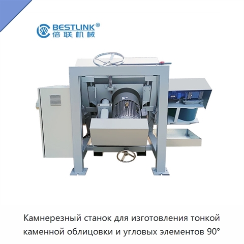Камнерезный станок для изготовления тонкой каменной облицовки и угловых элементов 90°