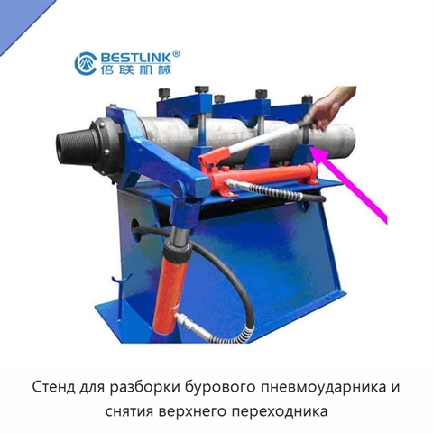 Стенд для разборки бурового пневмоударника и снятия верхнего переходника