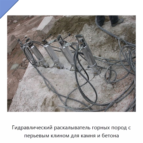 Гидравлический раскалыватель горных пород с перьевым клином для камня и бетона